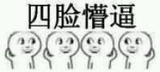 懵逼表情包大全