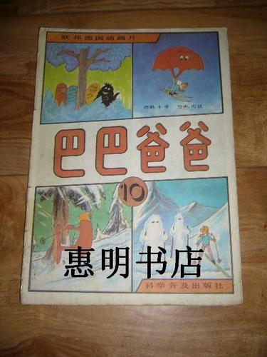 联邦德国联邦德国动 画片--巴巴爸爸10[16开].