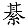 綦_《康熙字典》汉字查询
