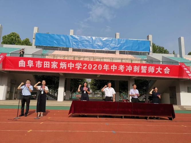 曲阜市田家炳中学隆重举行2020年中考冲刺誓师大会