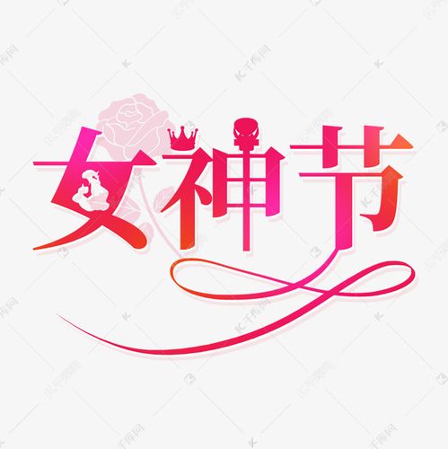 红色大气女神节