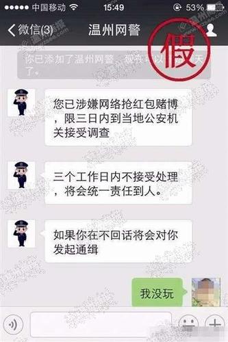 不法分子冒充"温州网警"加微信 警方已介入调查
