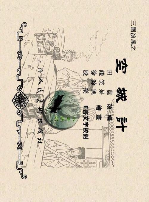 三国演义之空城计上美老版连环画