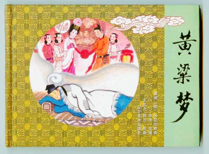 黄粱梦_第1张