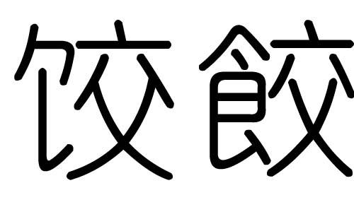 拼音:jiǎo饺字有繁体字餃,饺字的总笔画数为:9饺字的五行属木,饺五行