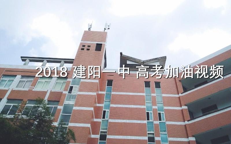建阳一中2018高考加油视频