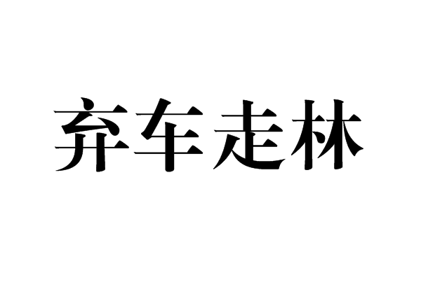 弃车走林是一个成语,拼音是qì chē zǒu lín,比喻临阵脱逃.