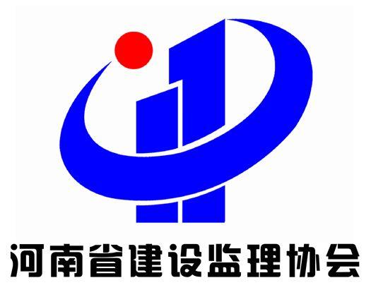 河南省建设监理协会徽标征集评选结果通报 综合图片
