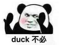 duck不必什么意思什么梗 duck不必表情包怎么回
