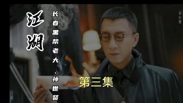 长春孙世贤vs公主岭大哥张天佑第四集