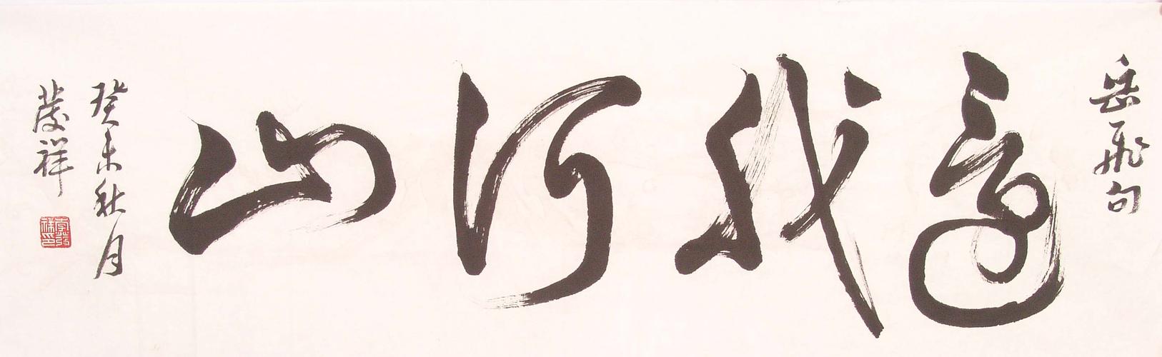 还我河山