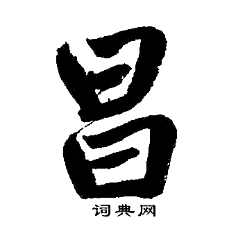 昌楷书书法字典