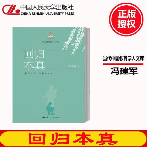 正版 回归本真:"教育与人"的哲学探索(当代中国教育学