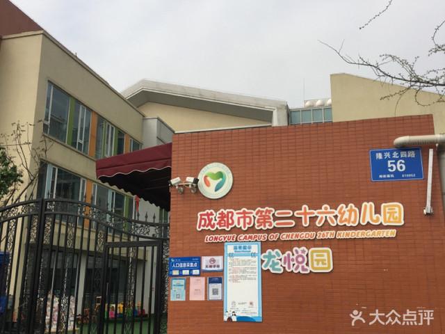 成都市第二十六幼儿园(龙悦分园)