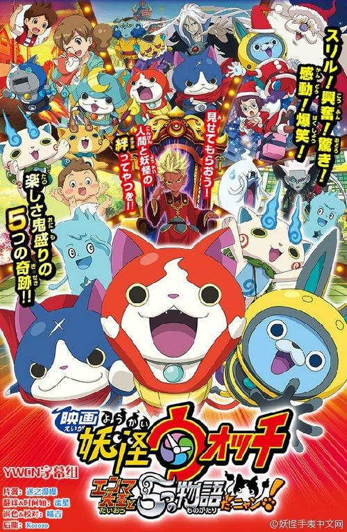 妖怪手表剧场版2015:阎魔大王和五个故事喵