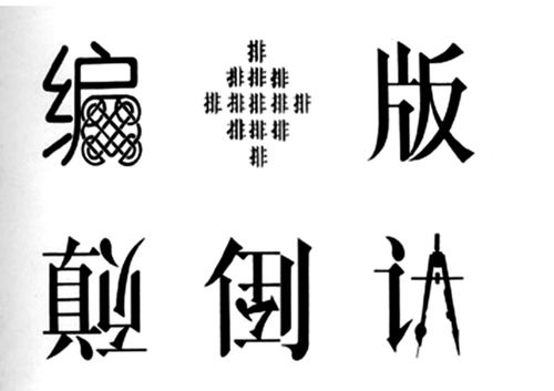 会意创意字体设计字体设计教程