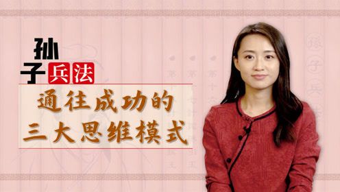 《孙子兵法》:掌握3大思维模式,轻松占得先机,快人一步 《孙子兵法》