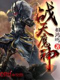 战天魔神