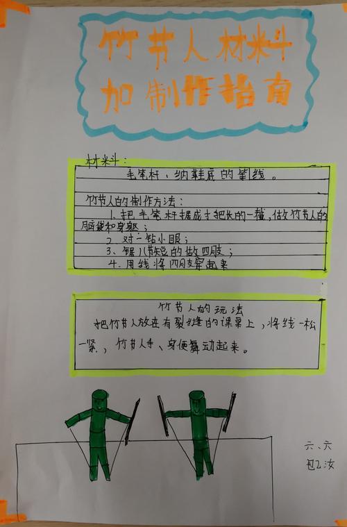 创意作业《竹节人制作指南和玩法说明书》