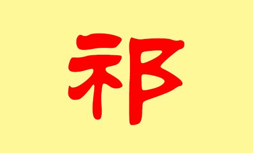 2018年祁姓女宝宝起名