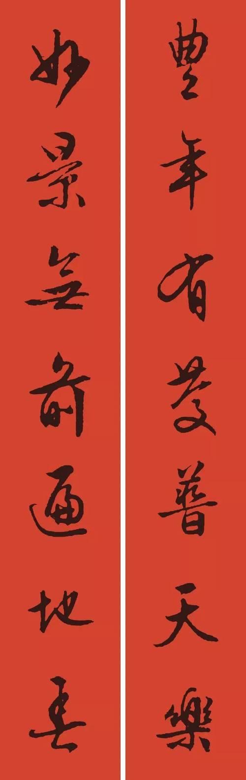 《史晨碑》集字春联  柳公权楷书集字春联  米芾行书集字春联  智永