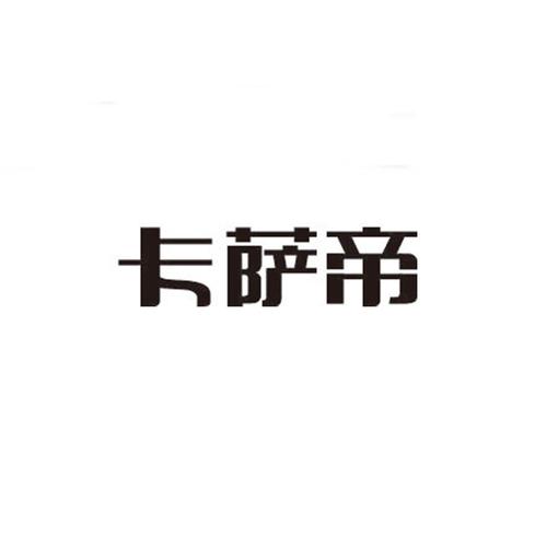 商标文字卡萨帝商标注册号 49193443,商标申请人海尔集团公司的商标