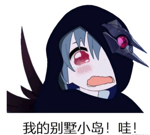 【崩坏三】渡鸦:woc,我的别墅小岛啊!(渡鸦高能表情包)