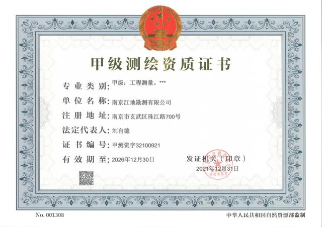 江地勘测公司高度重视资质建设,2018年公司新申请土地规划乙级资质
