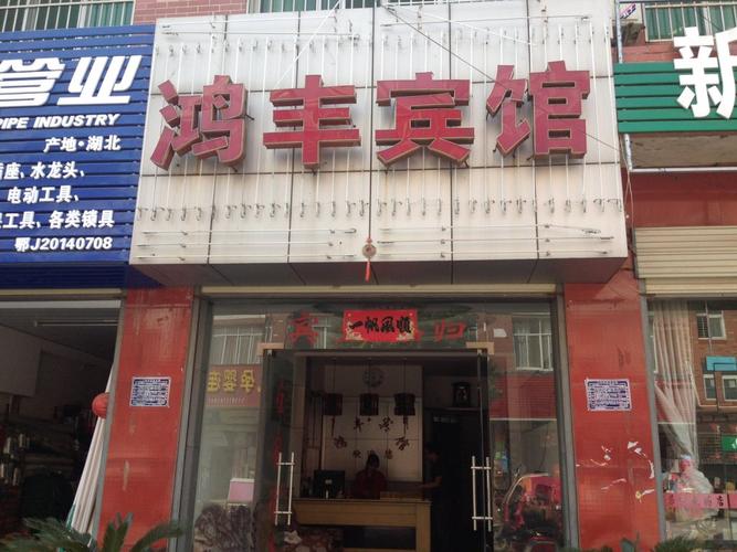 酒店百宝箱 酒店首页 黄冈 酒店 团风鸿丰宾馆 酒店图片共 26 张