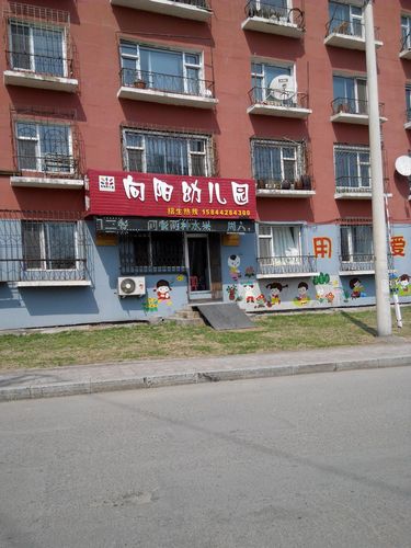 向阳幼儿园(向阳街)_吉林_百度地图