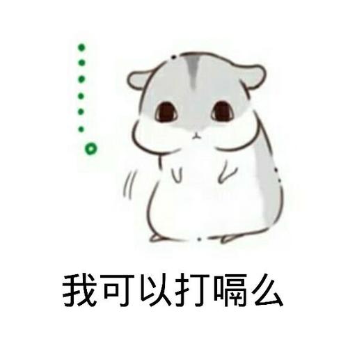 我可以打嗝么 - 斗图表情包 - 斗图神器 - adoutu.com