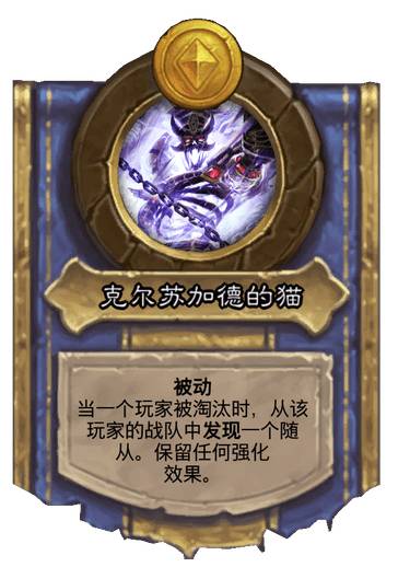 比格沃斯先生——克尔苏加德的猫(选择技能后,若下一次对战后有人被