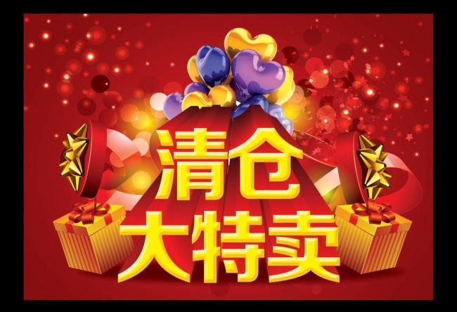 清仓大特卖图片