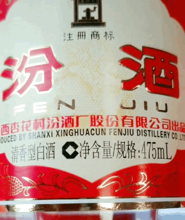 十箱汾酒全是假货,真假玻汾鉴别方法了解一下?