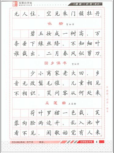 唐诗三百首楷书邹慕白书学生成人硬/钢笔书法练字帖书法进阶练习