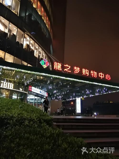 龙之梦购物公园图片 - 第3张