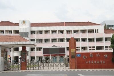花园小学