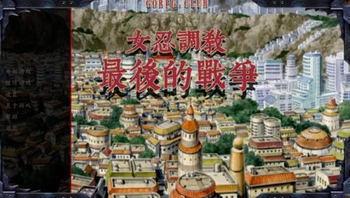 女忍调教最后的战争手机版