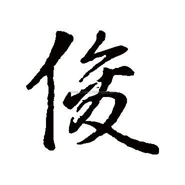 书法字典