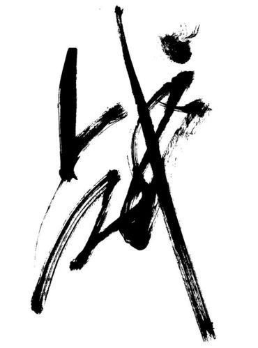 原创作品:毛笔字 雷神战衣