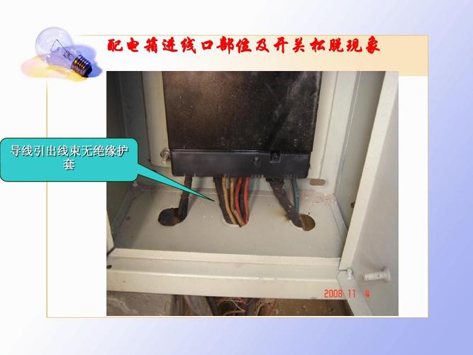 配电箱进线口部位及开关松脱现象 导线引出线束无绝缘护 套