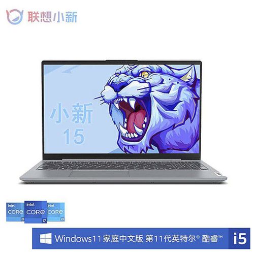 联想小新Pro15,联想小新pro15参数 联想小新15 2021款 十一代酷睿i5 15.6寸高色域轻薄