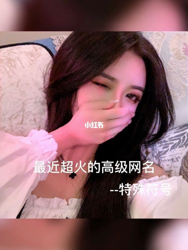 最近超火的高级昵称