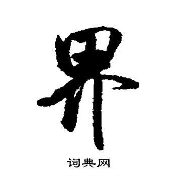 米芾行书书法