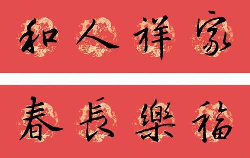 2021王羲之行书集字春联(收藏备用)