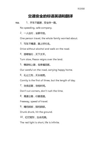 交通安全的标语英语和翻译.docx 8页