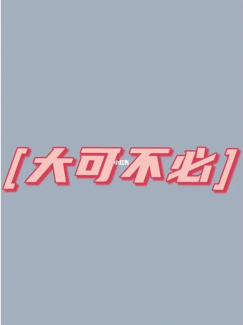 大可不必_表情包_素材_素材_表情包