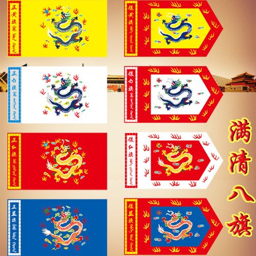 购客清朝八旗旗帜定制满族八旗正黄旗镶黄旗仿古旗影视旗演出旗帜定做