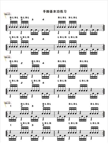 架子鼓手脚基本功练习