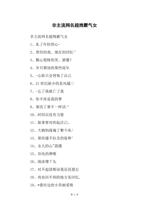非主流网名超拽霸气女